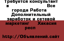 Требуется консультант в Oriflame Cosmetics  - Все города Работа » Дополнительный заработок и сетевой маркетинг   . Хакасия респ.